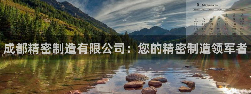 彩神怎么才能赢：成都精密制造有限公司：您的精密制造领军者