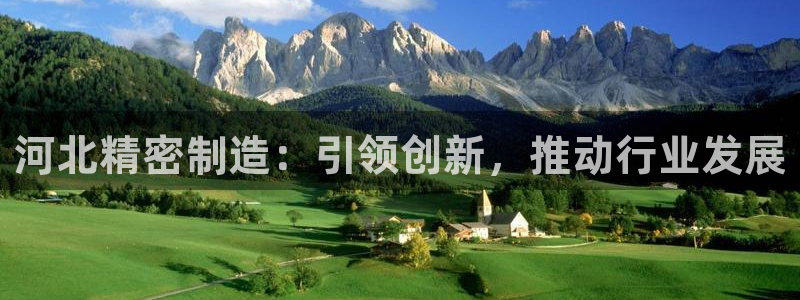 v彩神88iii：河北精密制造：引领创新，推动行业发展