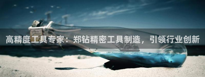 彩神大发三期计划网站：高精度工具专家：郑钻精密工具制造，引领行业创新