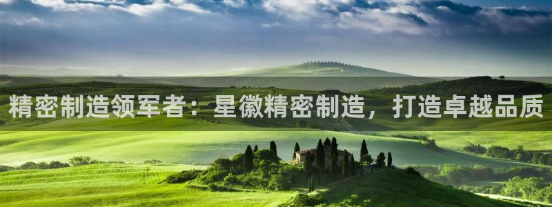 彩神通关注码金码对应码：精密制造领军者：星徽精密制造，打造卓越品质