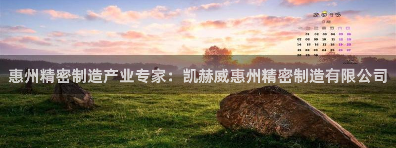 彩神velcome购彩大厅：惠州精密制造产业专家：凯赫威惠州精密制造有限公司