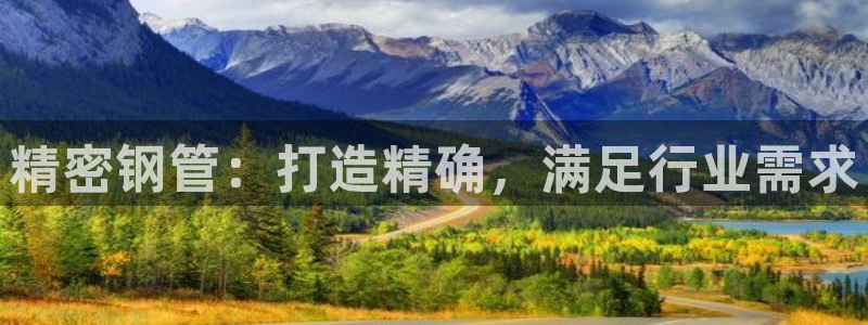 彩神v8是真的挣钱吗安全吗：精密钢管：打造精确，满足行业需求