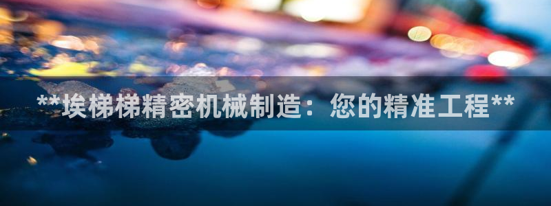 彩神8购彩-购彩大厅：**埃梯梯精密机械制造：您的精准工程**