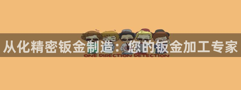 彩神ll能赚钱吗：从化精密钣金制造：您的钣金加工专家