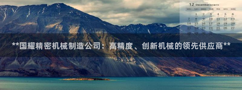 彩神ⅴll是什么样平台：**国耀精密机械制造公司：高精度、创新机械的领先供应商**