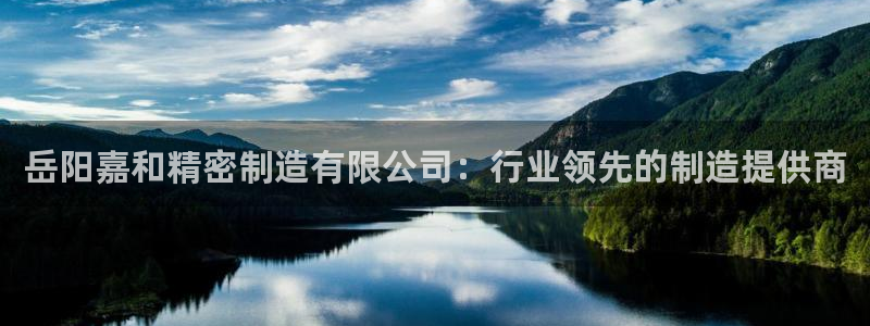 彩神8官网版：岳阳嘉和精密制造有限公司：行业领先的制造提供商