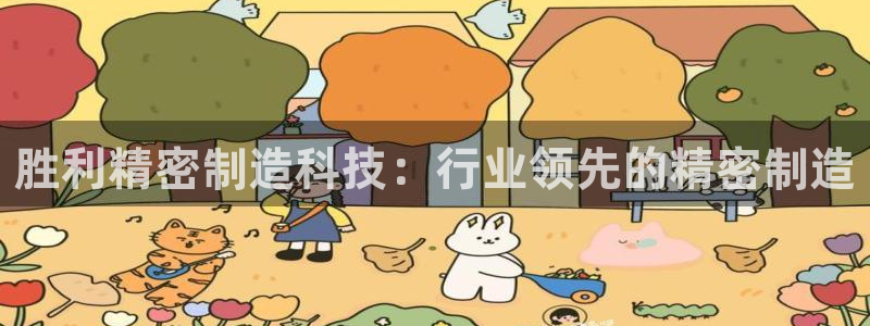 彩神vlll(中国)百度百科：胜利精密制造科技：行业领先的精密制造