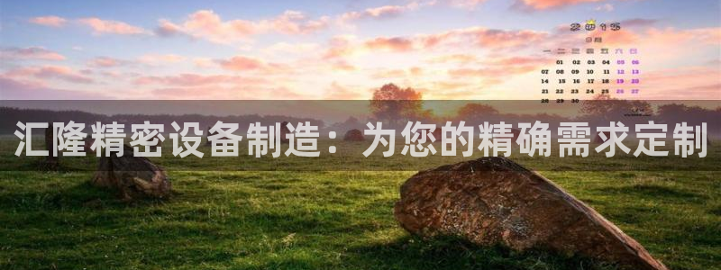 彩神团队是真的吗：汇隆精密设备制造：为您的精确需求定制