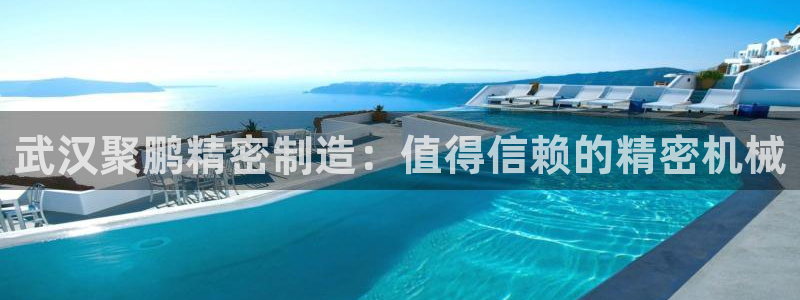 彩神vip购彩：武汉聚鹏精密制造：值得信赖的精密机械