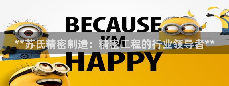 新版彩神v8登录不了：**苏氏精密制造：精密工程的行业领导者**