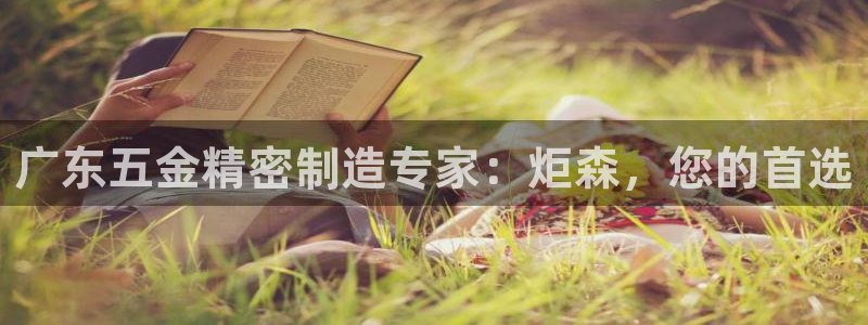 彩神v8下载网址：广东五金精密制造专家：炬森，您的首选
