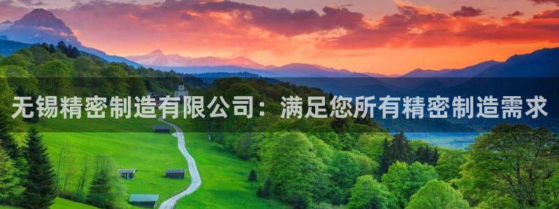 彩神vll首页：无锡精密制造有限公司：满足您所有精密制造需求