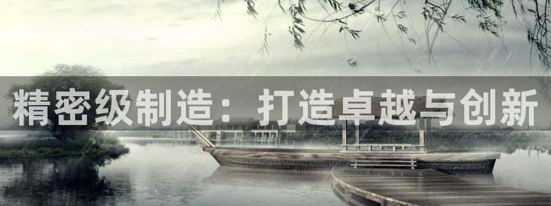 彩神v8有多久了?靠谱吗：精密级制造：打造卓越与创新