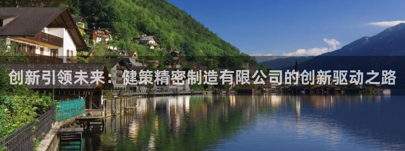 彩神购彩-购彩大厅入口下载：创新引领未来：健策精密制造有限公司的创新驱动之路