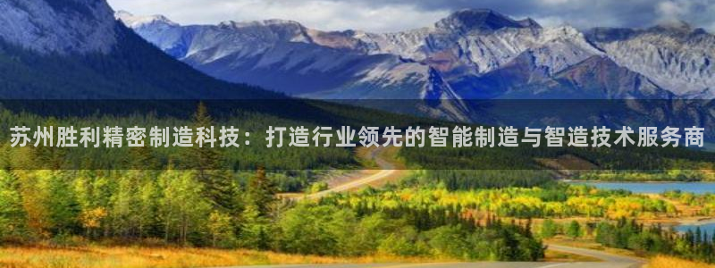 彩神vlll官方网：苏州胜利精密制造科技：打造行业领先的智能制造与智造技术服务商