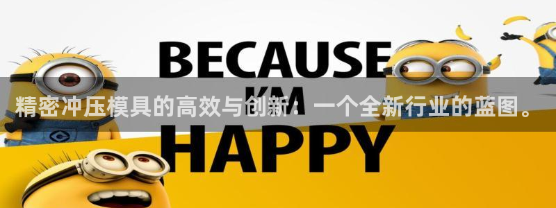 彩神是正规平台吗：精密冲压模具的高效与创新：一个全新行业的蓝图。