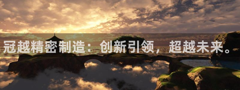 彩神系列平台：冠越精