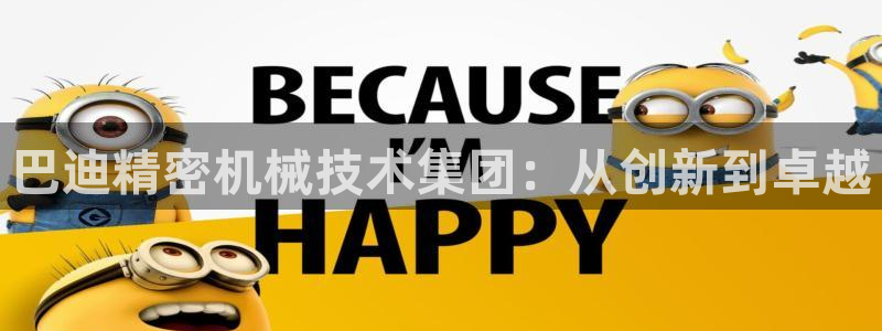 彩神v：巴迪精密机械技术集团：从创新到卓越