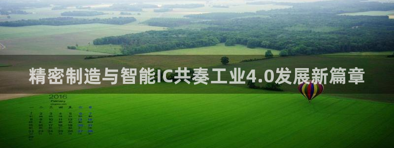 新版彩神v8登录：精密制造与智能IC共奏工业4.0发展新篇章