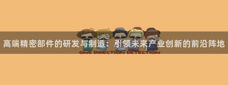 彩神v8下载app5.0：高端精密部件的研发与制造：引领未来产业创新的前沿阵地