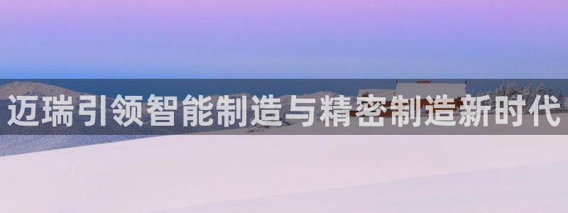 彩神ⅴll是什么样平台：迈瑞引领智能制造与精密制造新时代