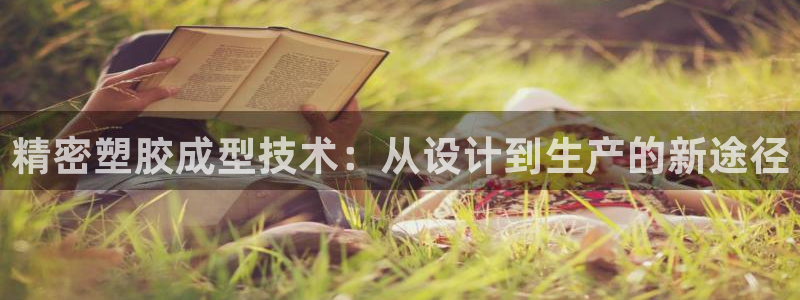 彩神vip购彩大厅下载：精密塑胶成型技术：从设计到生产的新途径